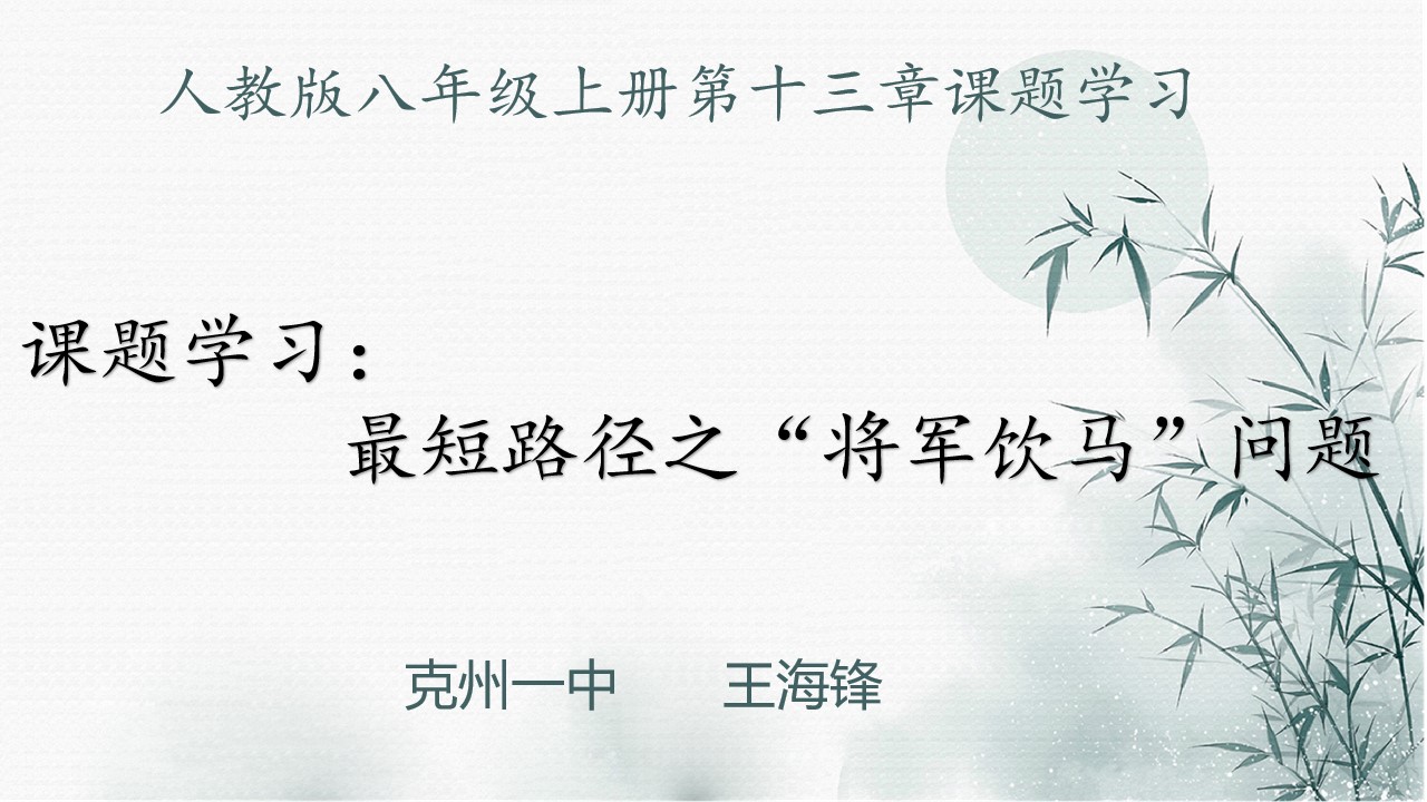 最短路径之将军饮马问题
