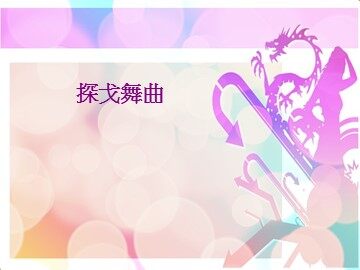 探戈舞曲_课件1