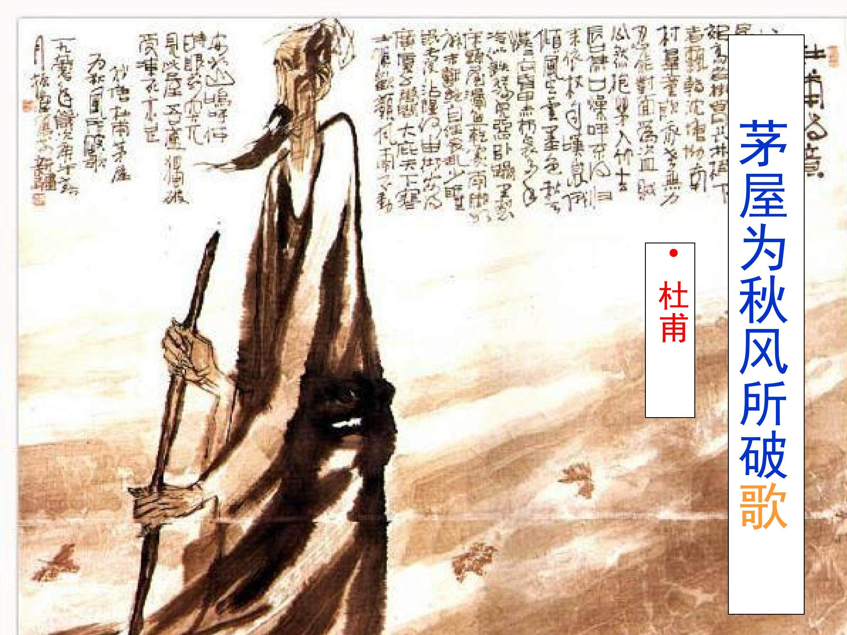 茅屋为秋风所破歌_课件5