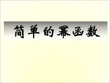 简单的幂函数_课件2