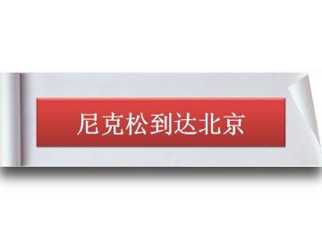尼克松到达北京_课件1
