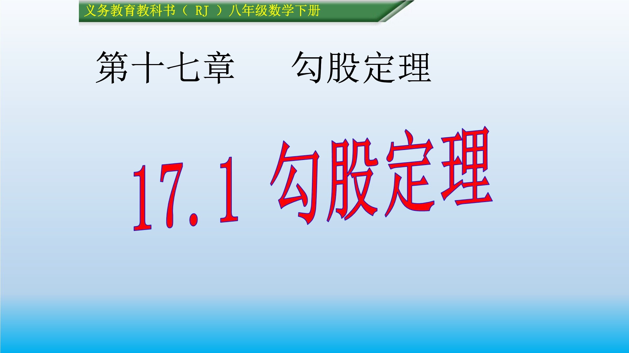 17.1.1勾股定理的探究