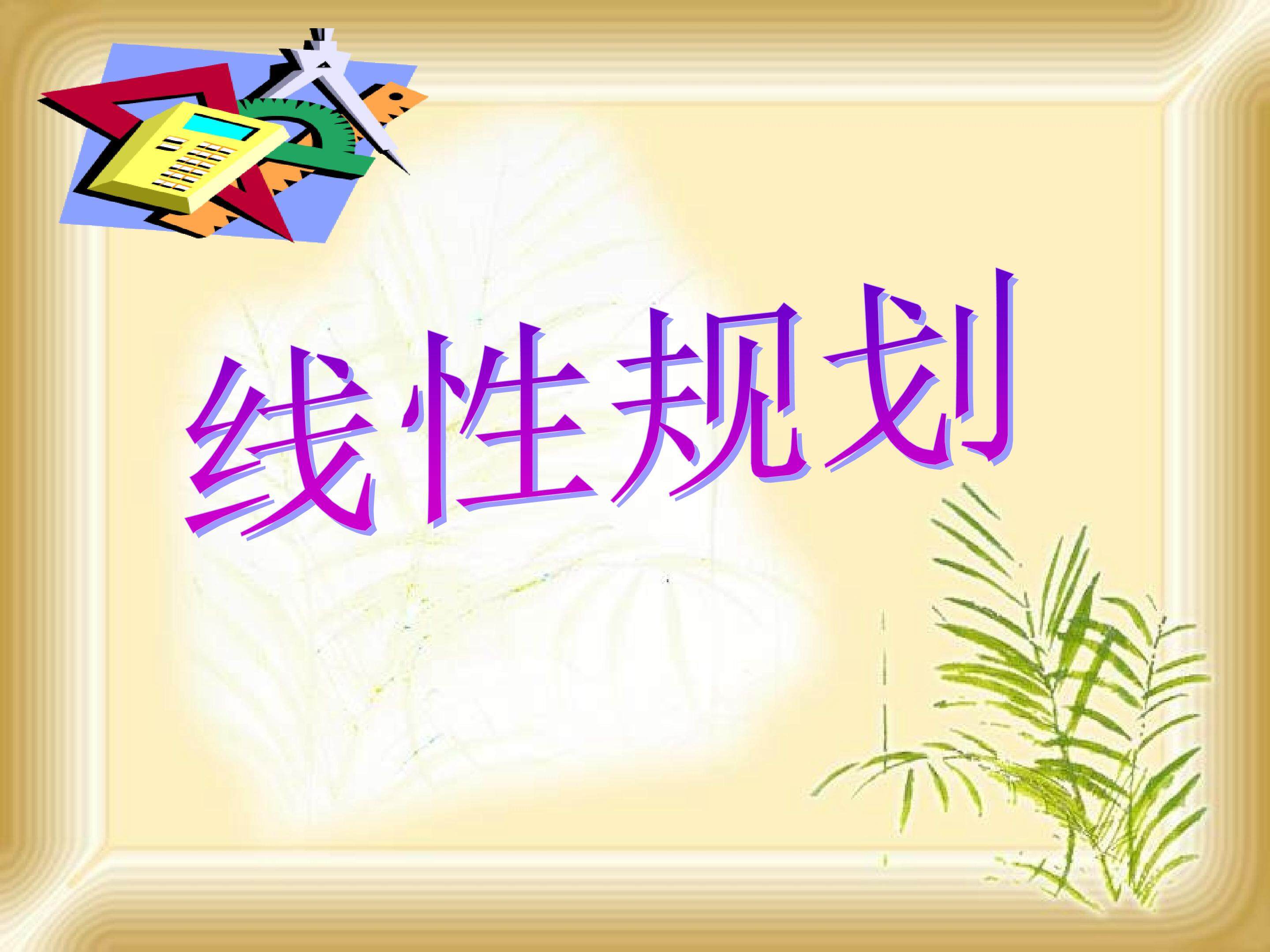 线性规划