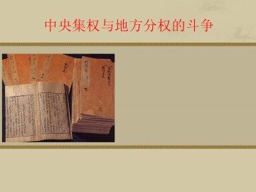 专制集权的不断加强_课件1