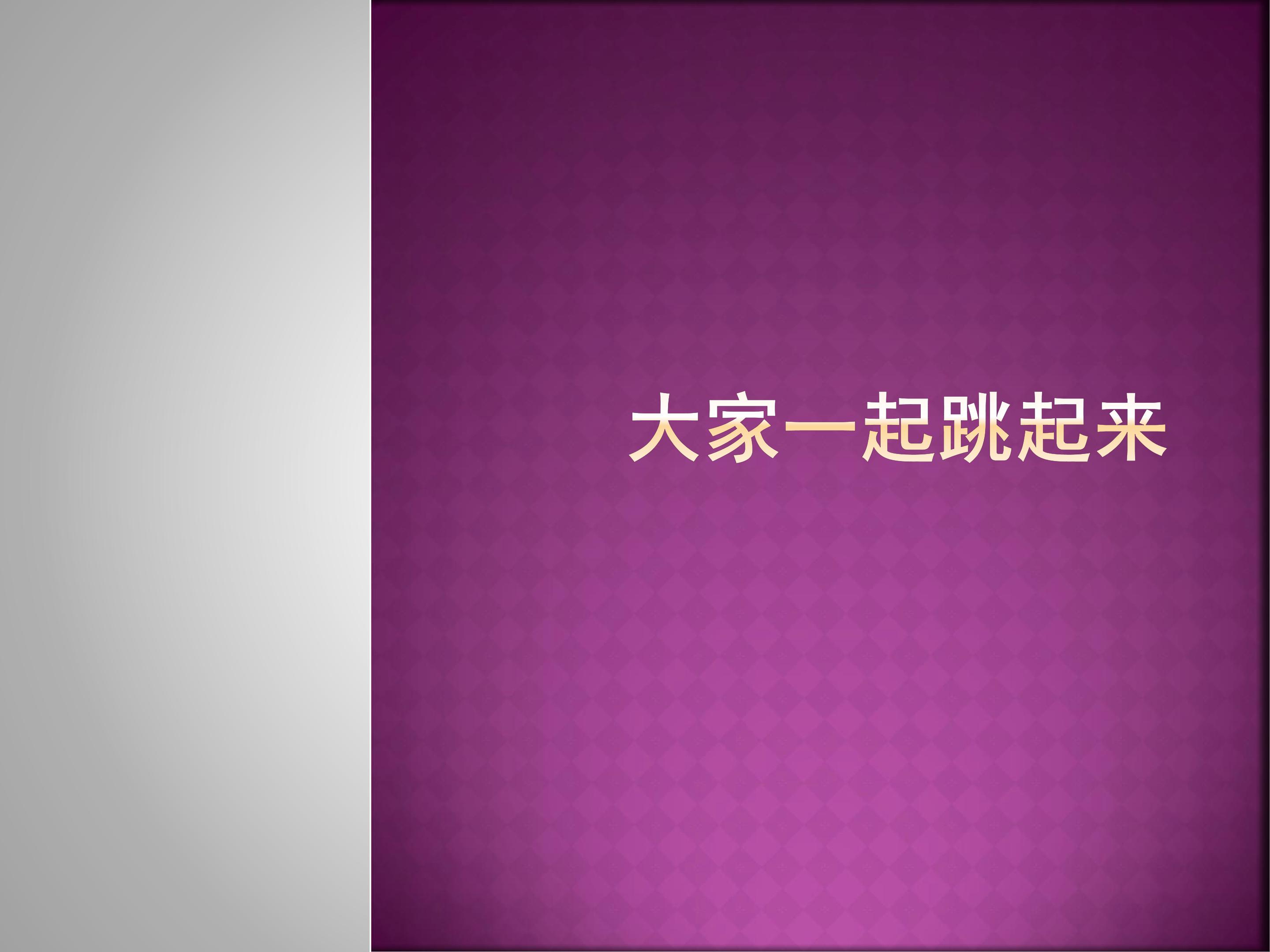 大家一起跳起来_课件1