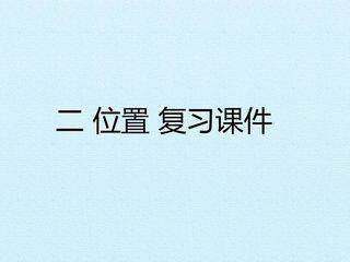二 位置 复习课件