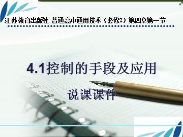 一  控制的手段与应用