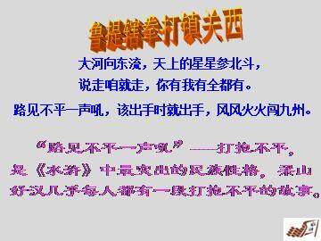 鲁提辖拳打镇关西_课件1