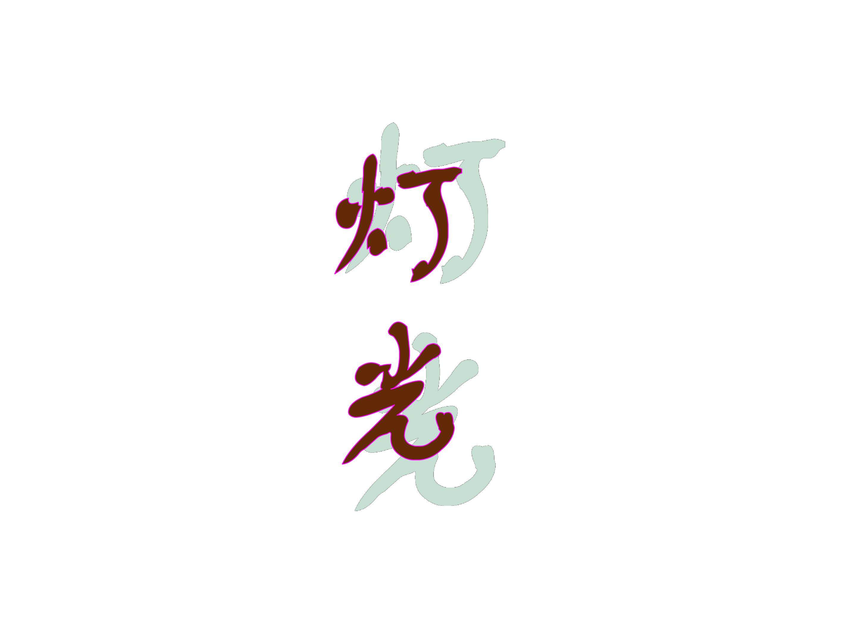 灯光_课件2