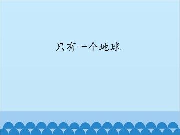 只有一个地球_课件1