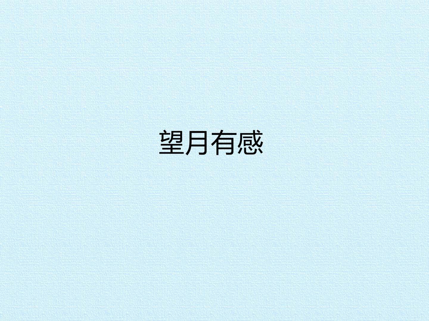 望月有感_课件1