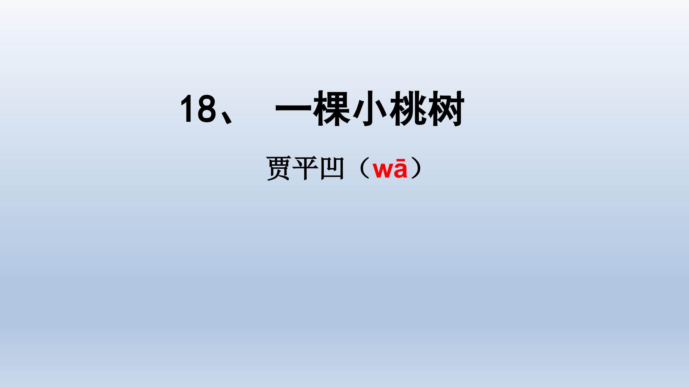 18、一颗小桃树