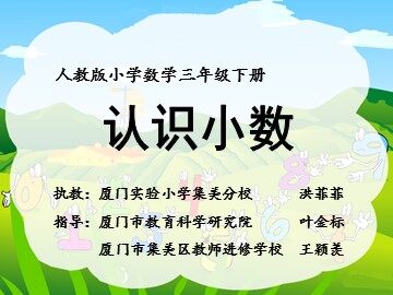认识小数课件（洪菲菲）