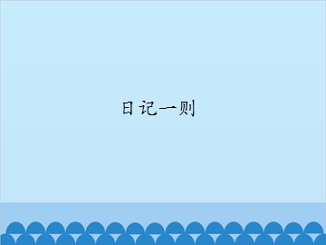 日记一则_课件1