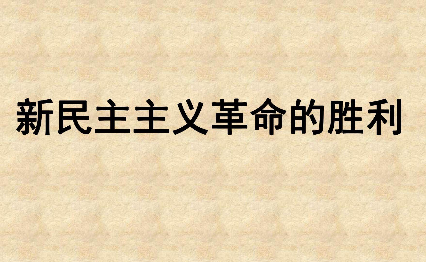 新民主主义革命的胜利_课件1
