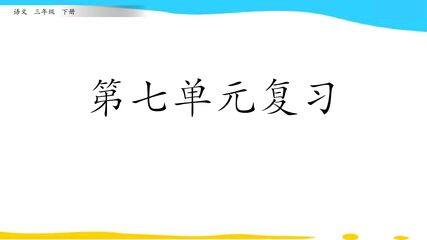 三年级下册语文部编版课件第七单元《单元复习》