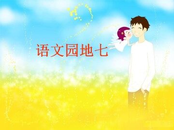 语文园地七_课件2