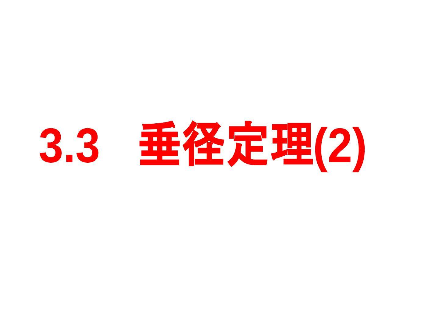 3.3 垂径定理