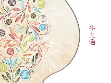 牛儿谣_课件1