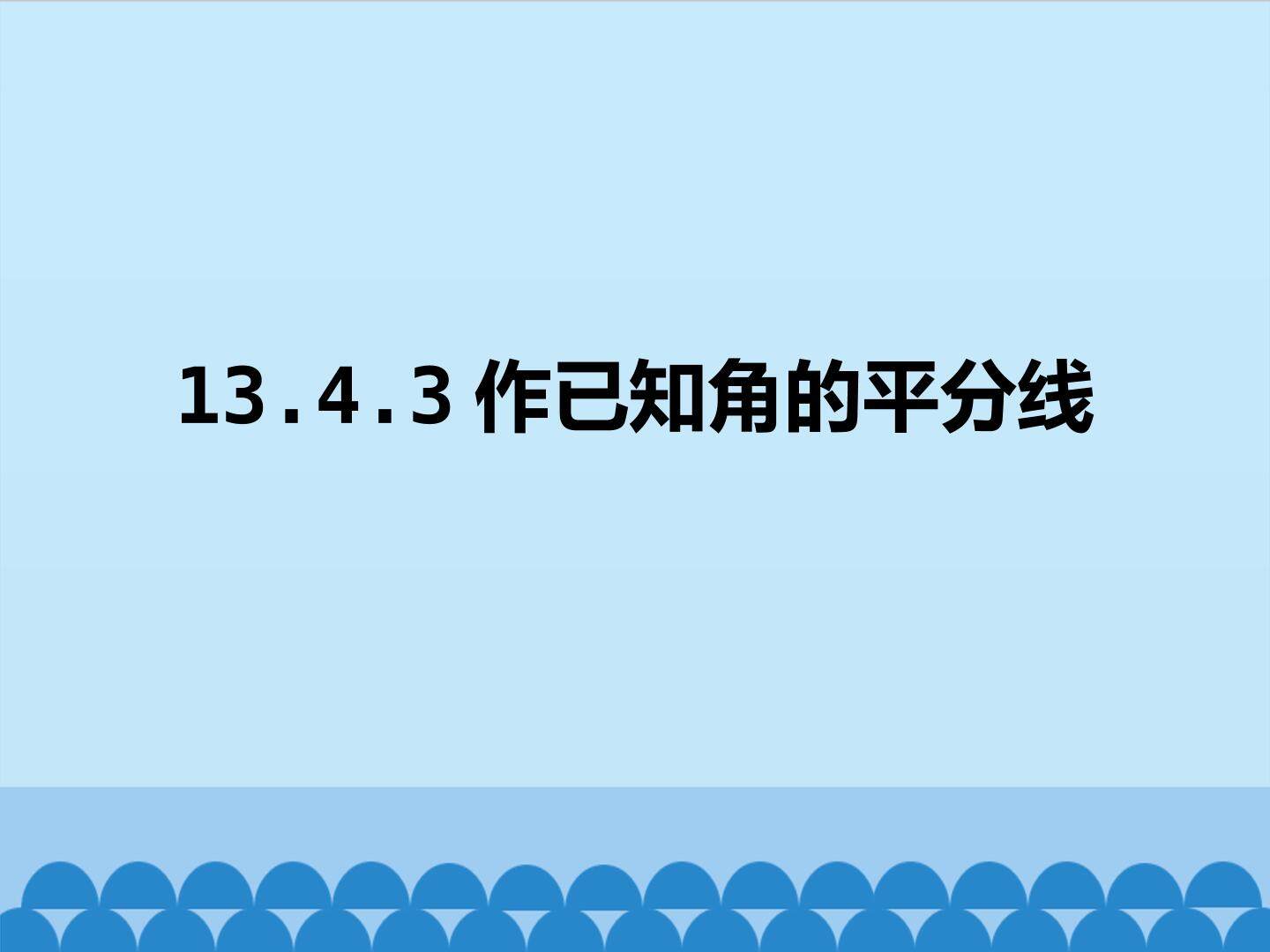 作已知角的平分线