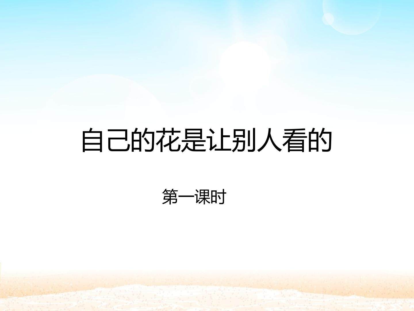 自己的花是让别人看的 第一课时_课件1