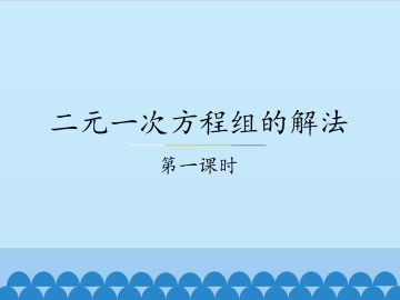 二元一次方程组的解法-第一课时_课件2