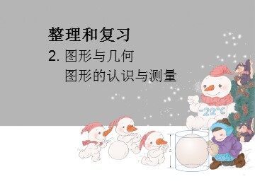 《 图形的认识与测量》课件2