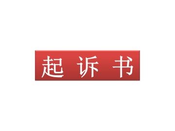起诉书_课件1