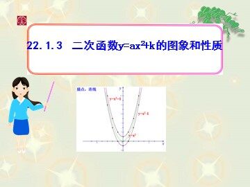 22.1.3 二次函数y=a(x-h)²+k的图象和性质