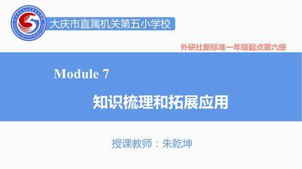 Module 7复习模块