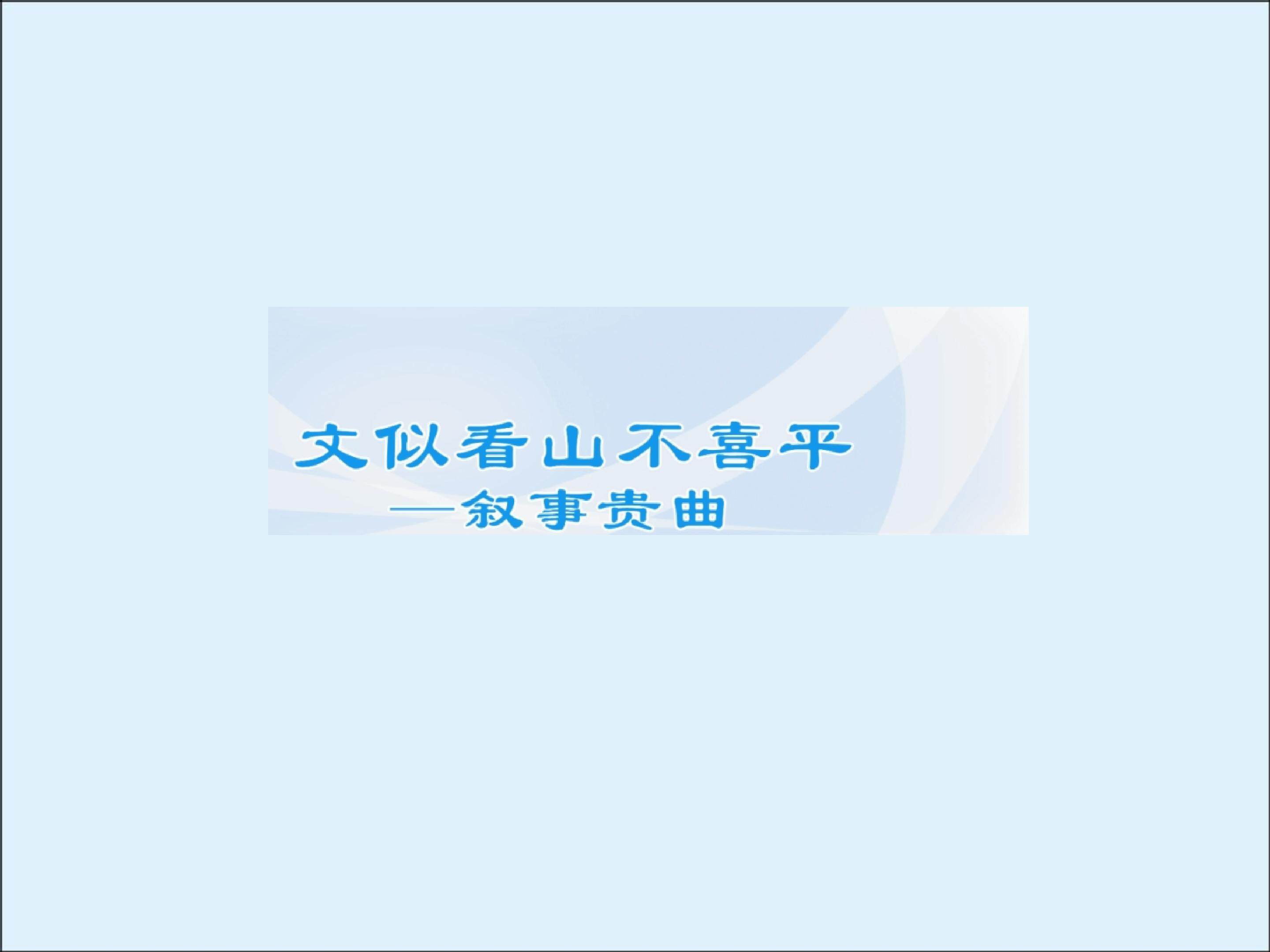 文似看山不喜平----叙事贵曲_课件2