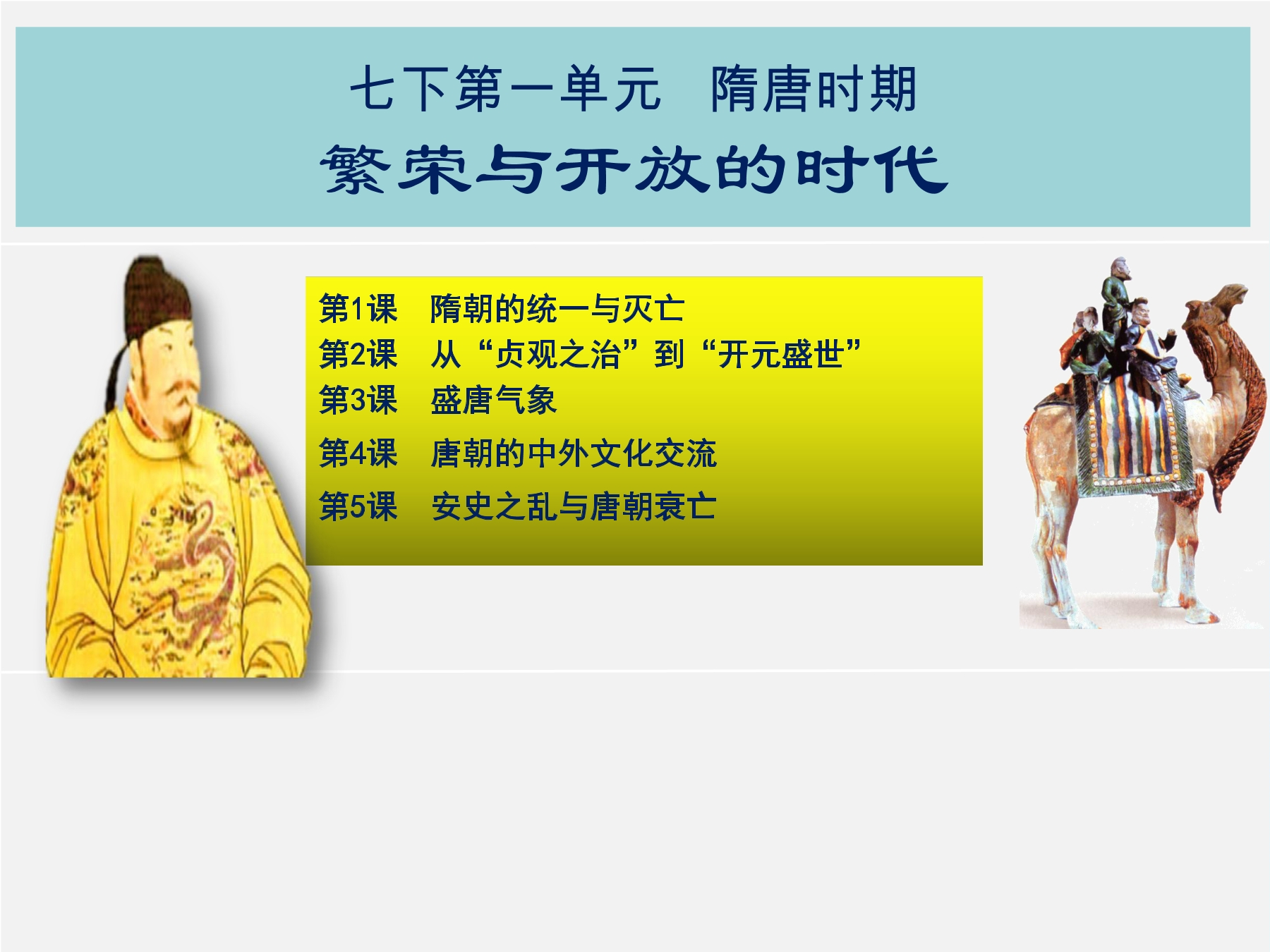 【★】7年级历史部编版下册课件第一单元 隋唐时期繁荣与开放的时代 单元复习