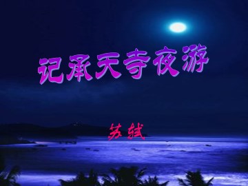 记承天寺夜游_课件12