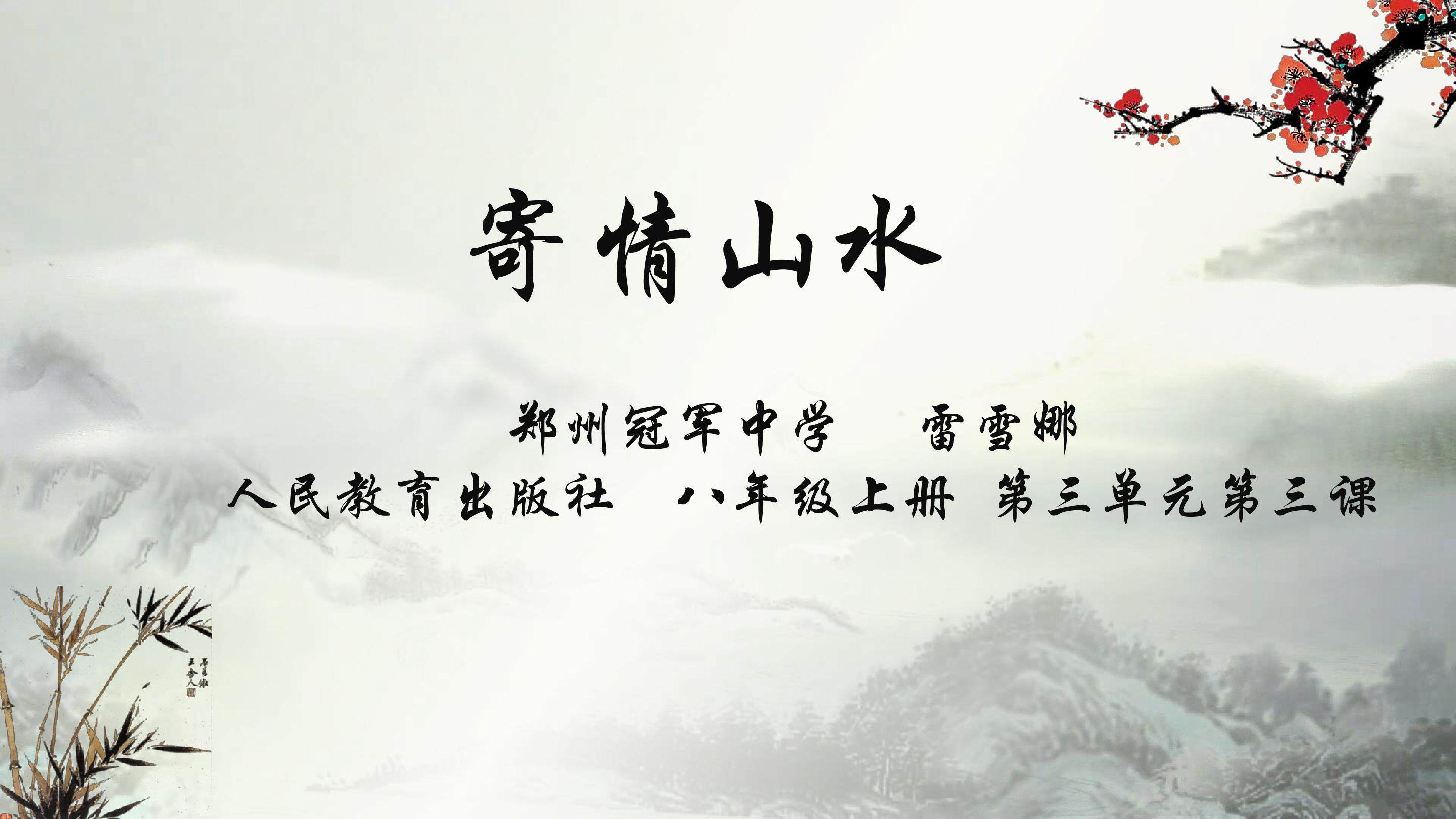 寄情山水课件
