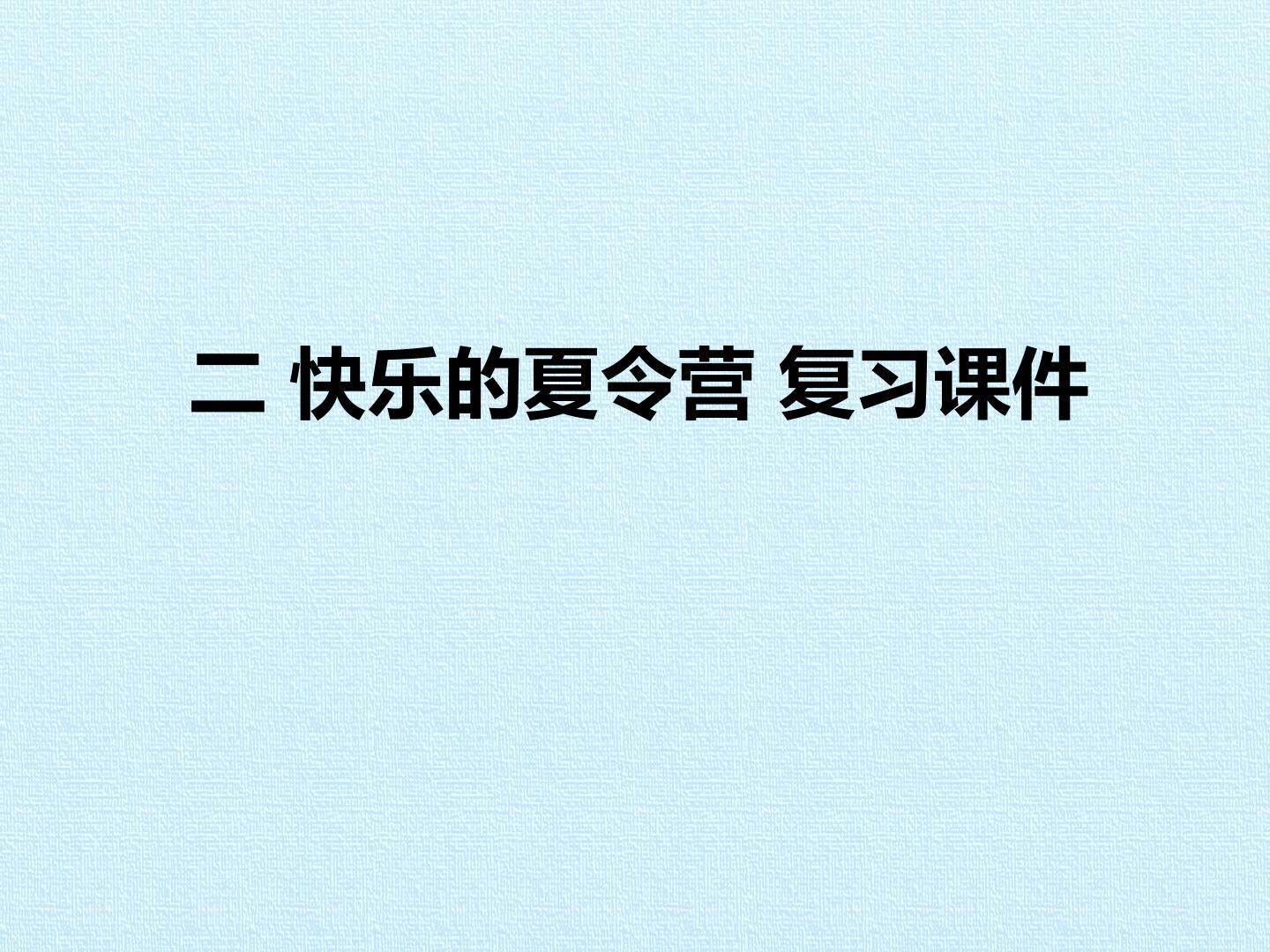 二 快乐的夏令营 复习课件