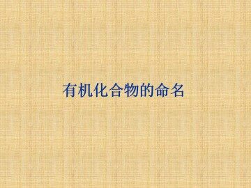 有机化合物的命名_课件6