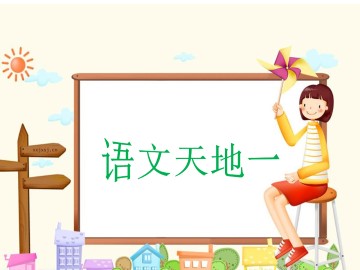 语文天地_课件1