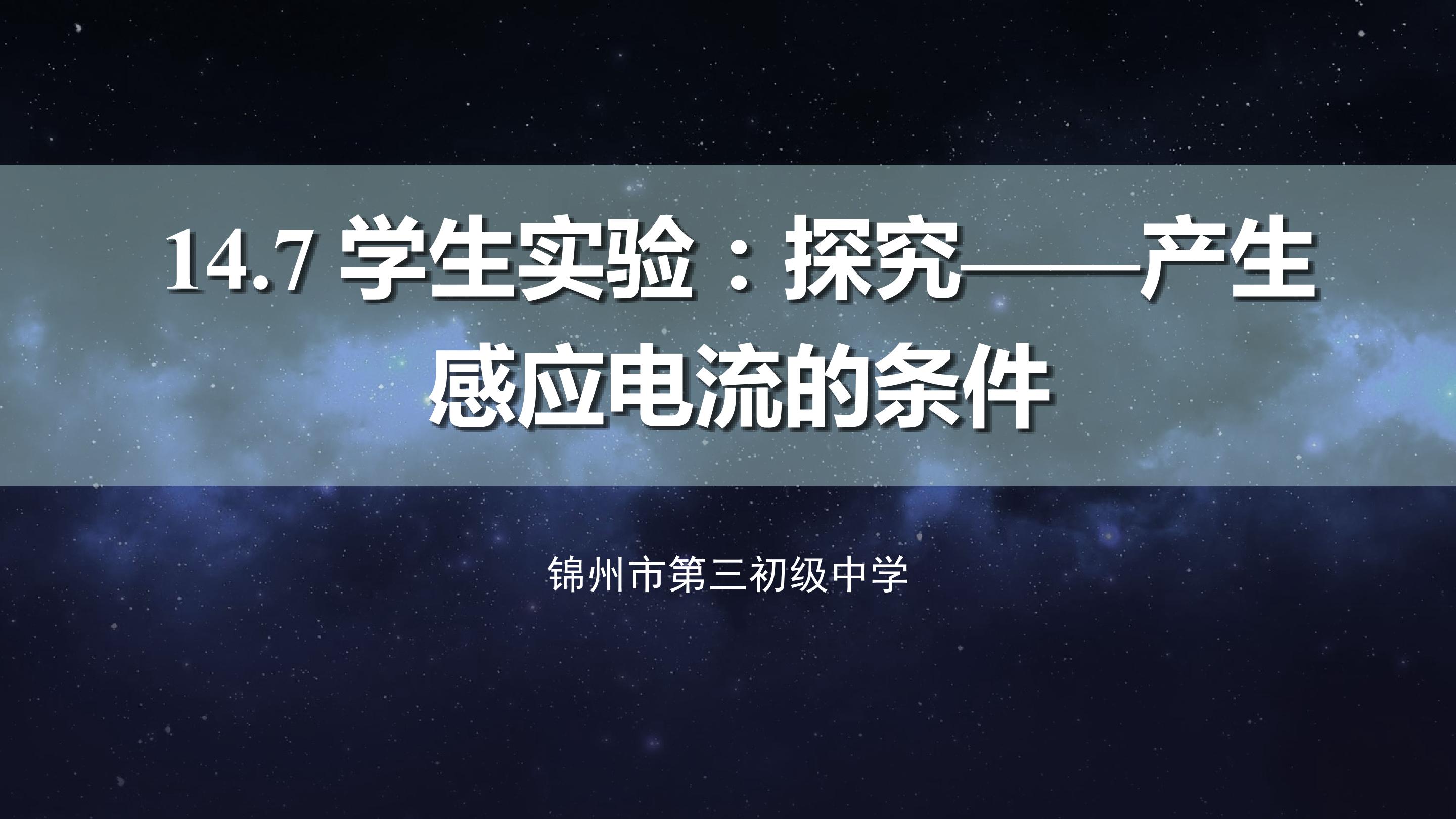 《14.7学生实验：探究——产生感应电流的条件》