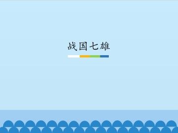 战国七雄_课件1