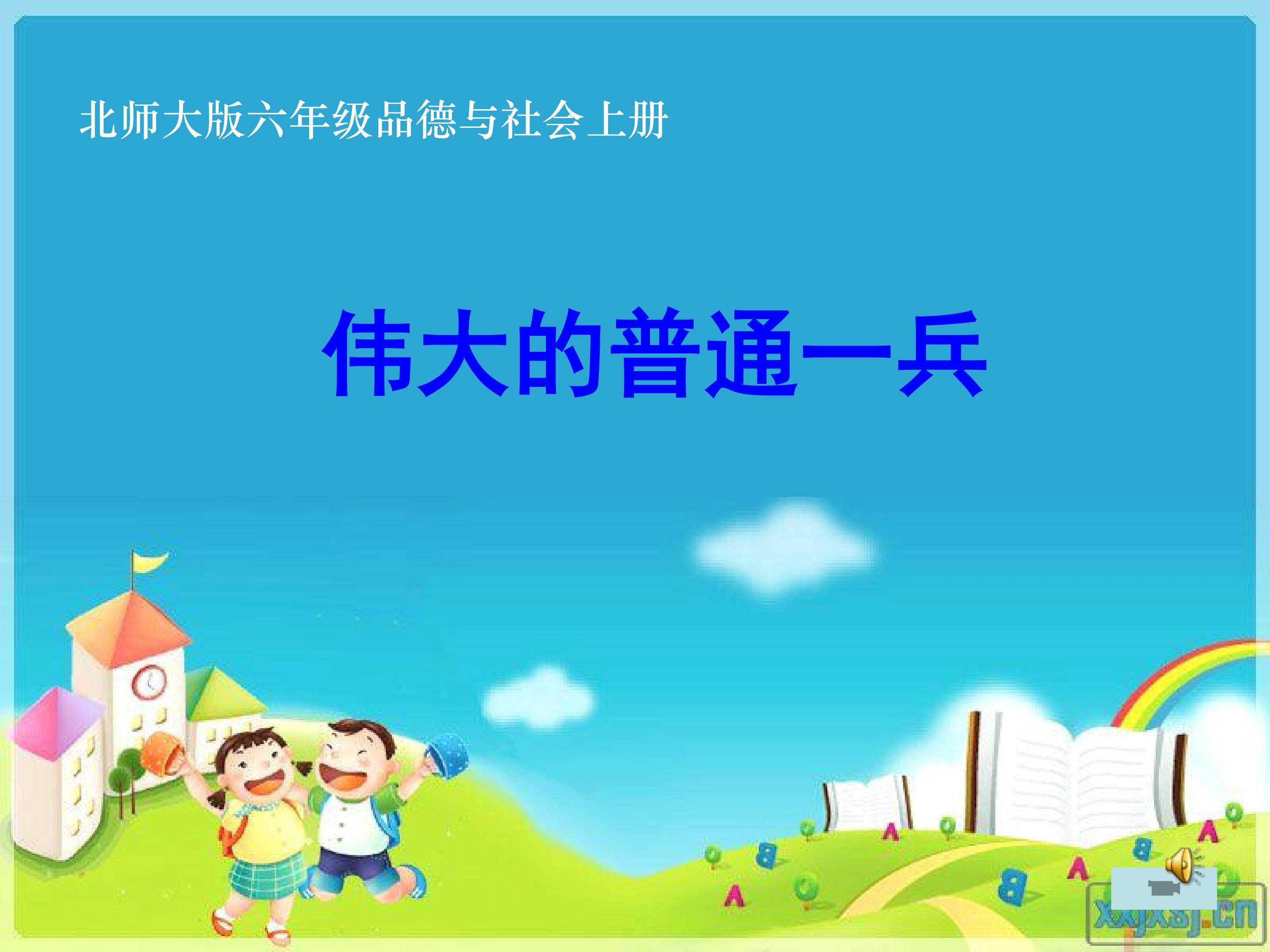 《伟大的普通一兵》课件