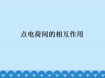 点电荷间的相互作用_课件1