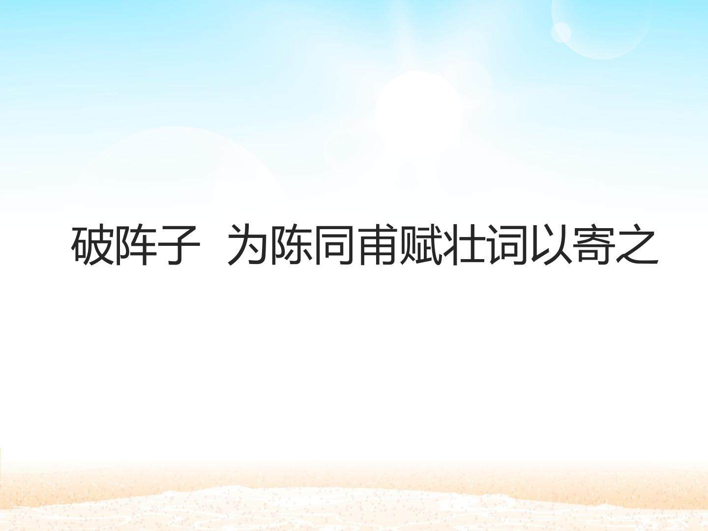 破阵子  为陈同甫赋壮词以寄之_课件1