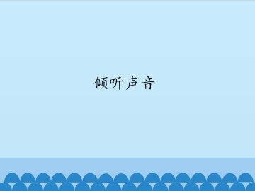 倾听声音_课件1