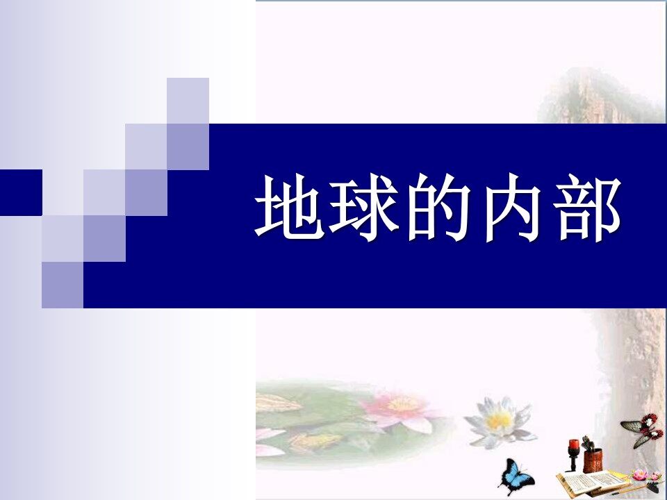 地球内部