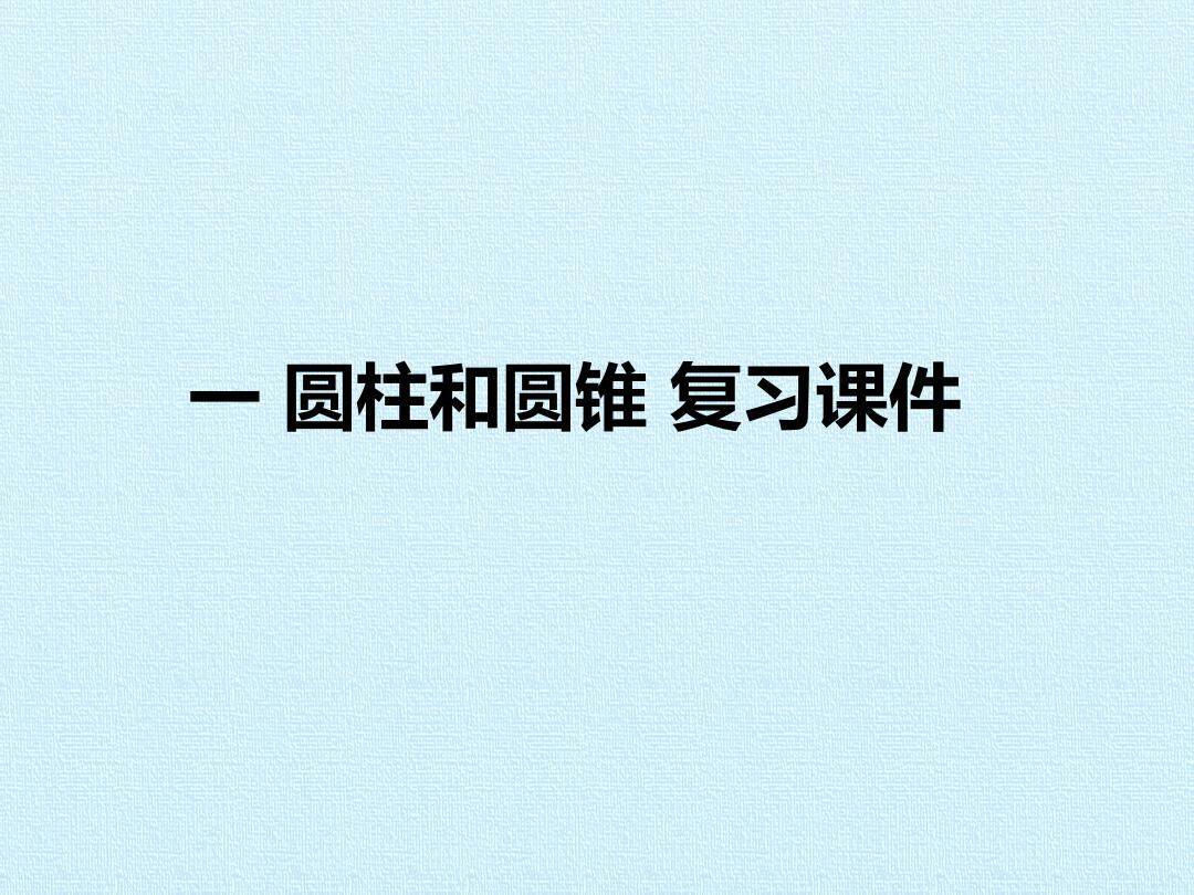 一 圆柱和圆锥 复习课件