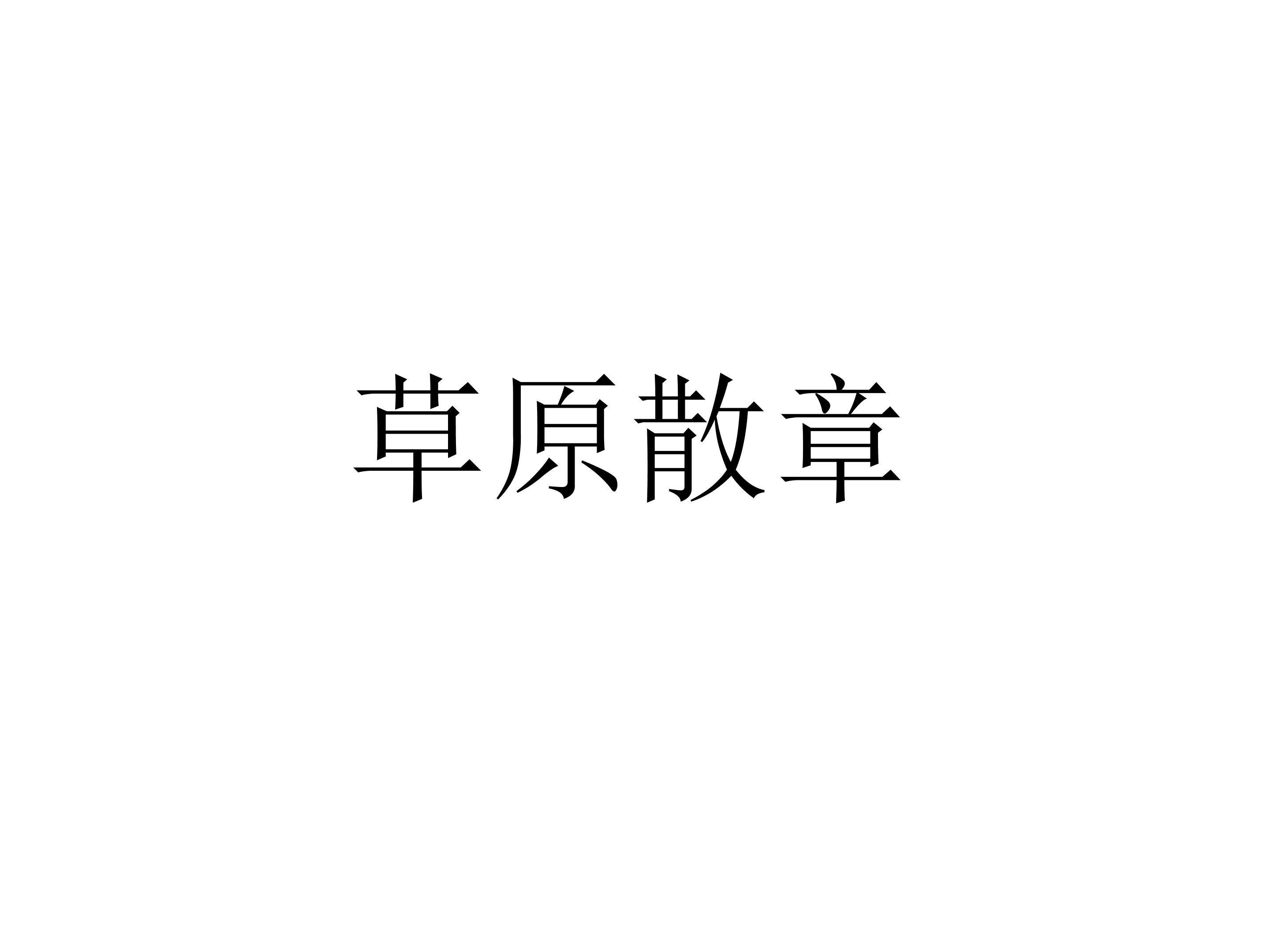 草原散章_课件2