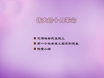 伟大的十月革命_课件1