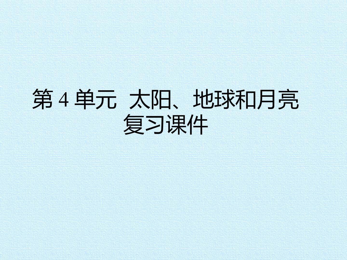 第4单元  太阳、地球和月亮 复习课件