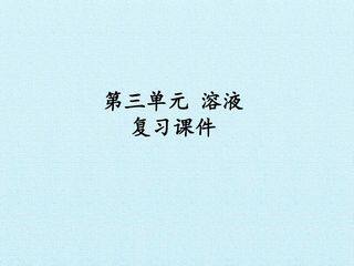 第三单元  溶液 复习课件