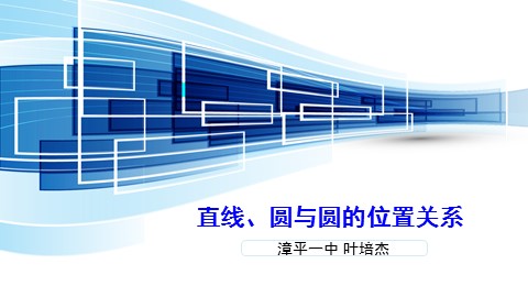 直线、圆与圆的位置关系